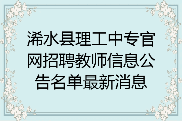 浠水县理工中专官网招聘教师信息公告名单最新消息