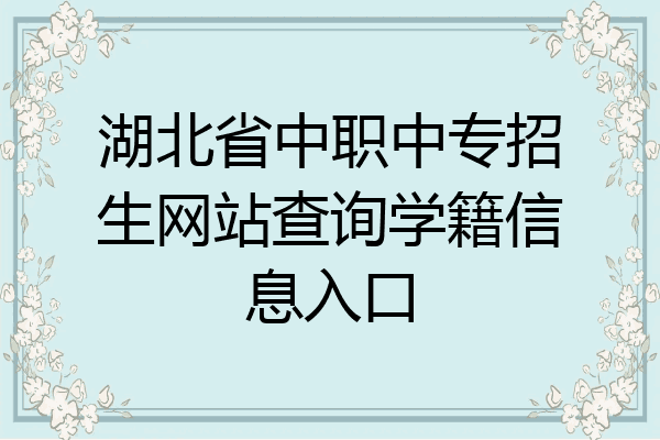 湖北省中职中专招生网站查询学籍信息入口