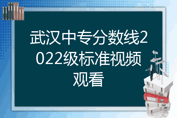 武汉中专分数线2022级标准视频观看