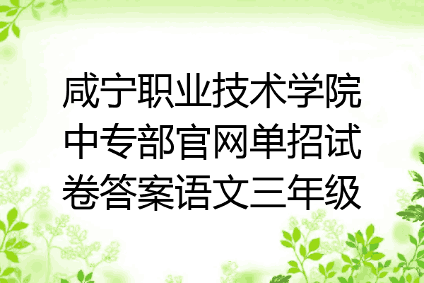 咸宁职业技术学院中专部官网单招试卷答案语文三年级
