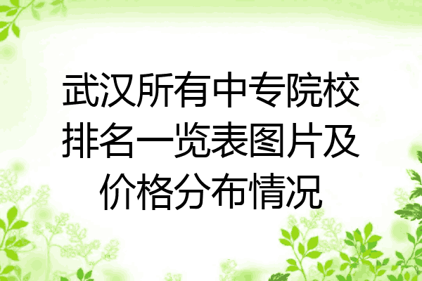 武汉所有中专院校排名一览表图片及价格分布情况
