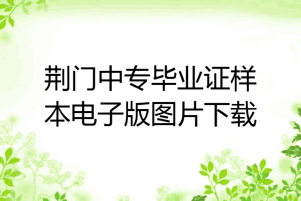 荆门中专毕业证样本电子版图片下载