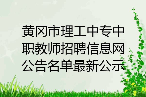 黄冈市理工中专中职教师招聘信息网公告名单最新公示