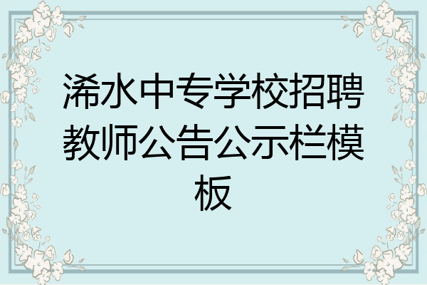 浠水中专学校招聘教师公告公示栏模板