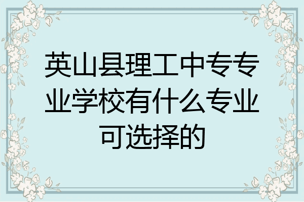 英山县理工中专专业学校有什么专业可选择的