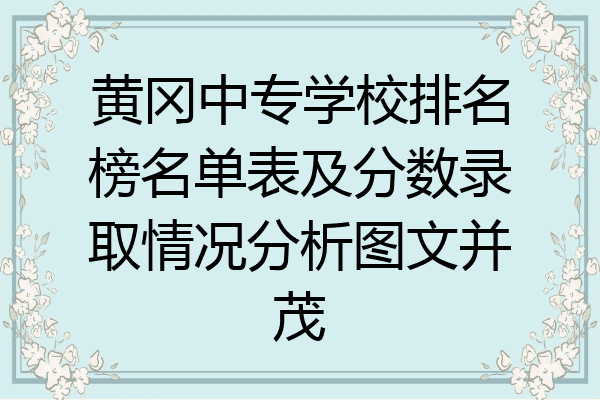 黄冈中专学校排名榜名单表及分数录取情况分析图文并茂