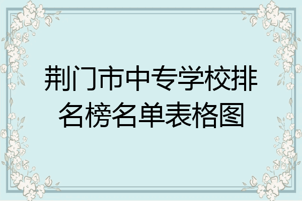 荆门市中专学校排名榜名单表格图