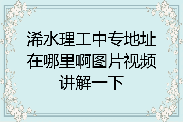 浠水理工中专地址在哪里啊图片视频讲解一下