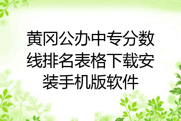 黄冈公办中专分数线排名表格下载安装手机版软件
