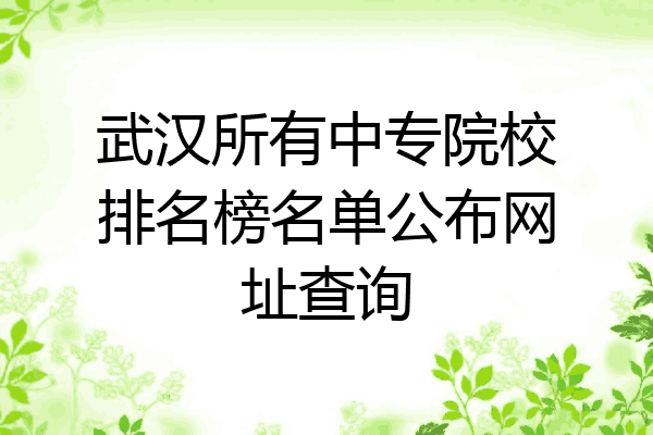 武汉所有中专院校排名榜名单公布网址查询