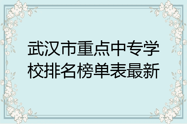 武汉市重点中专学校排名榜单表最新