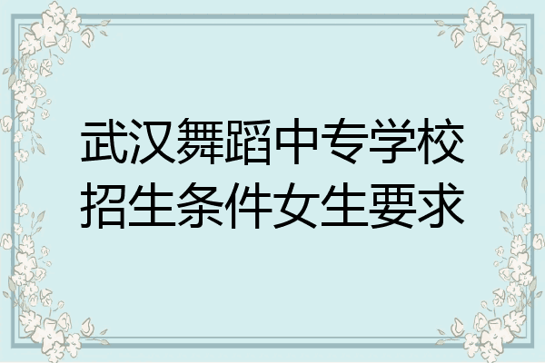 武汉舞蹈中专学校招生条件女生要求