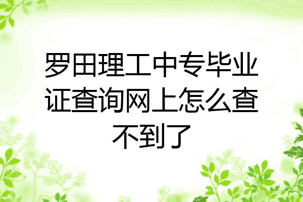 罗田理工中专毕业证查询网上怎么查不到了