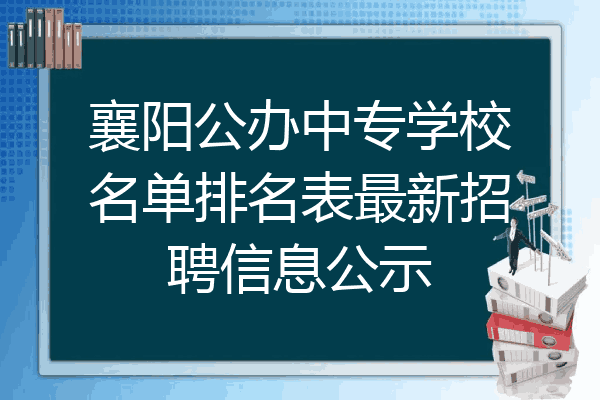 襄阳公办中专学校名单排名表最新招聘信息公示