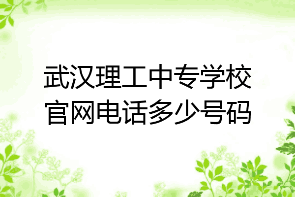 武汉理工中专学校官网电话多少号码