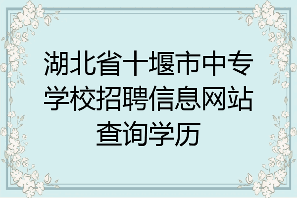 湖北省十堰市中专学校招聘信息网站查询学历