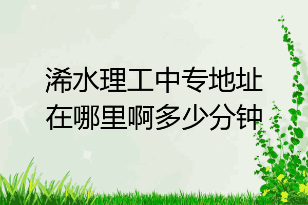 浠水理工中专地址在哪里啊多少分钟