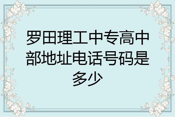 罗田理工中专高中部地址电话号码是多少