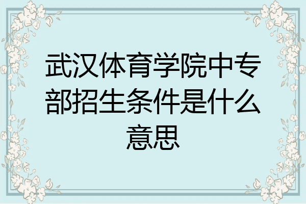 武汉体育学院中专部招生条件是什么意思