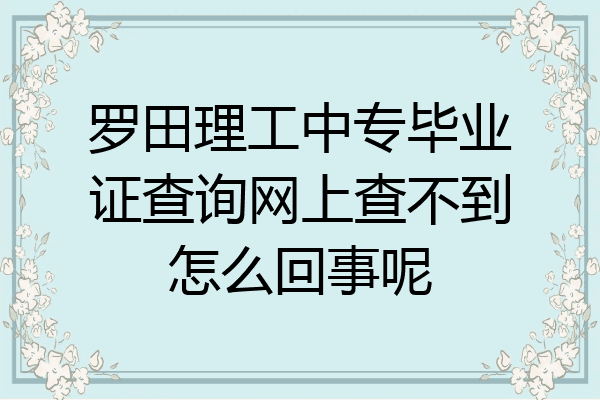 罗田理工中专毕业证查询网上查不到怎么回事呢