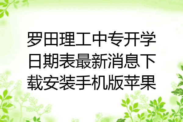 罗田理工中专开学日期表最新消息下载安装手机版苹果