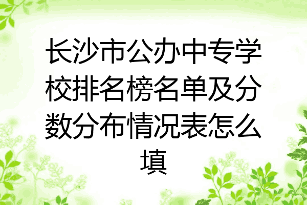 长沙市公办中专学校排名榜名单及分数分布情况表怎么填