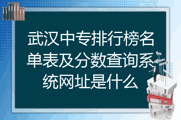 武汉中专排行榜名单表及分数查询系统网址是什么