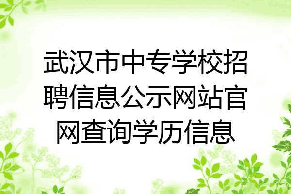 武汉市中专学校招聘信息公示网站官网查询学历信息