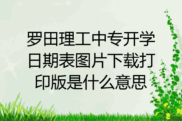 罗田理工中专开学日期表图片下载打印版是什么意思