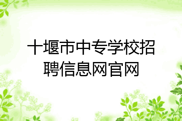 十堰市中专学校招聘信息网官网