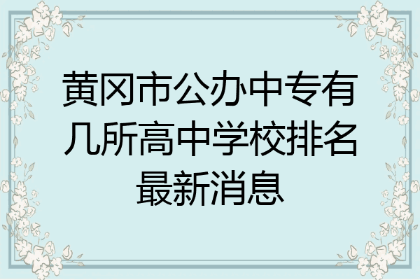 黄冈市公办中专有几所高中学校排名最新消息