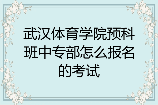 武汉体育学院预科班中专部怎么报名的考试