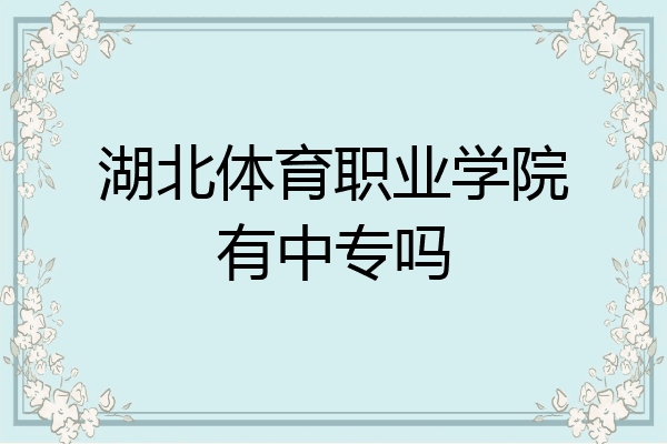湖北体育职业学院有中专吗