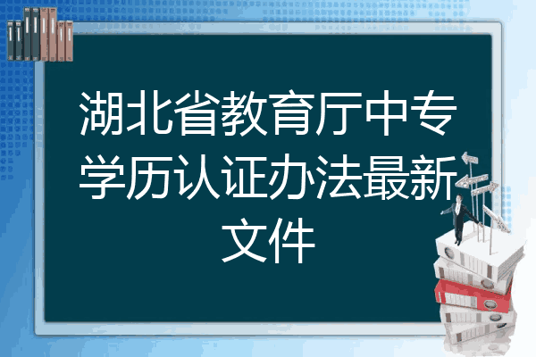 湖北省教育厅中专学历认证办法最新文件