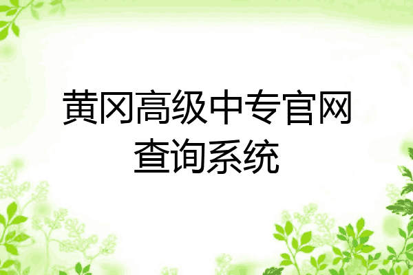 黄冈高级中专官网查询系统
