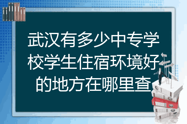 武汉有多少中专学校学生住宿环境好的地方在哪里查