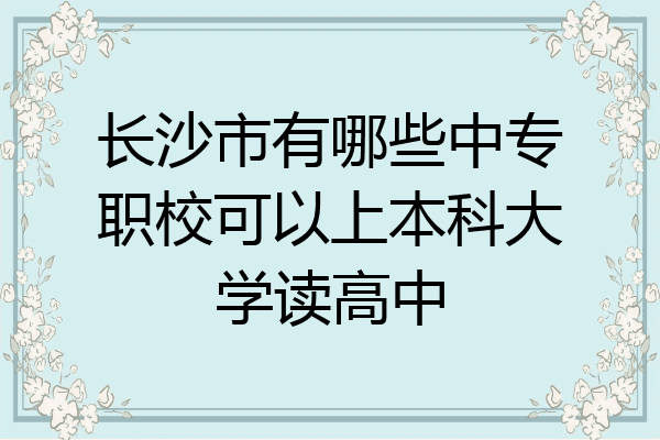 长沙市有哪些中专职校可以上本科大学读高中