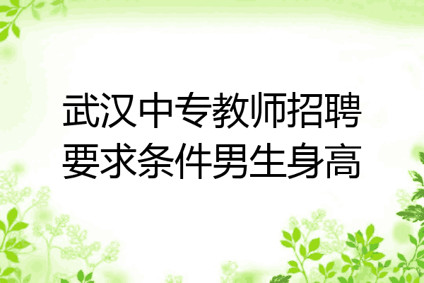 武汉中专教师招聘要求条件男生身高