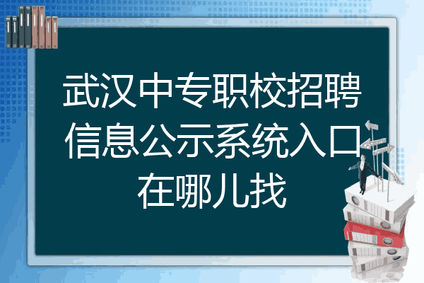 武汉中专职校招聘信息公示系统入口在哪儿找