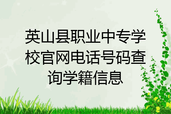 英山县职业中专学校官网电话号码查询学籍信息