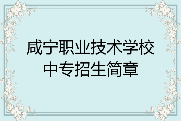咸宁职业技术学校中专招生简章