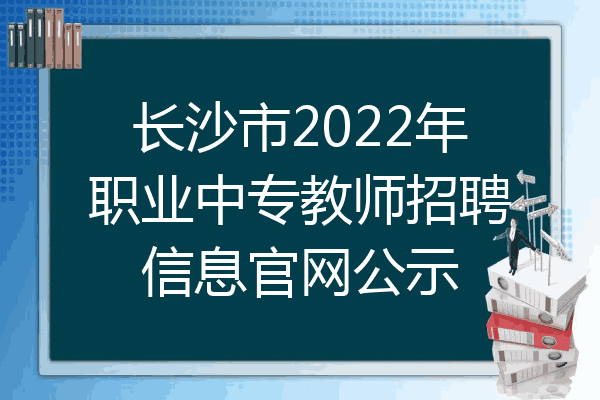 长沙市2022年职业中专教师招聘信息官网公示