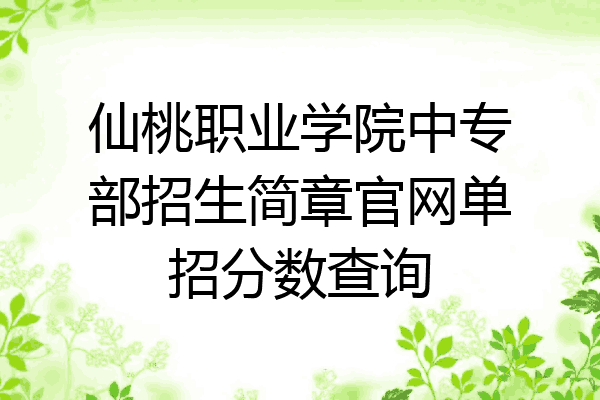 仙桃职业学院中专部招生简章官网单招分数查询