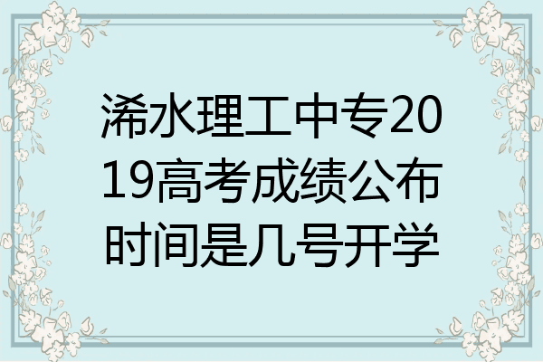 浠水理工中专2019高考成绩公布时间是几号开学