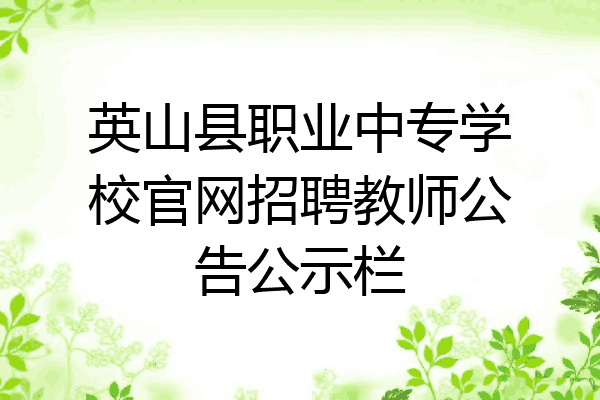 英山县职业中专学校官网招聘教师公告公示栏