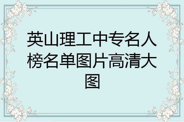 英山理工中专名人榜名单图片高清大图