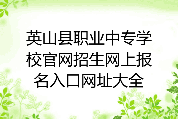 英山县职业中专学校官网招生网上报名入口网址大全