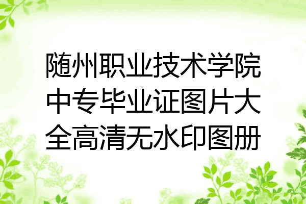 随州职业技术学院中专毕业证图片大全高清无水印图册