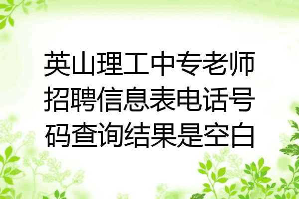 英山理工中专老师招聘信息表电话号码查询结果是空白
