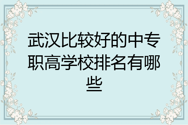 武汉比较好的中专职高学校排名有哪些